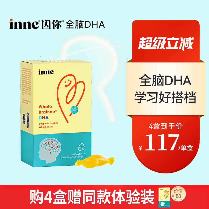 【4盒起购】inne因你全脑DHA儿童婴幼儿补脑dha宝宝记忆力海藻油