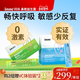 inne因你畅畅舒过敏益生菌儿童好鼻子调理鼻敏益生菌宝宝婴幼儿