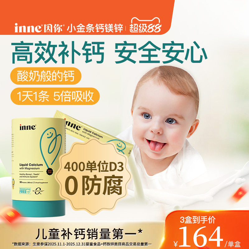 升级版inne因你小金条钙镁锌液体钙儿童钙婴幼儿宝宝钙d3婴儿钙K2