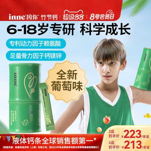 inne因你竹节钙青少年儿童液体钙