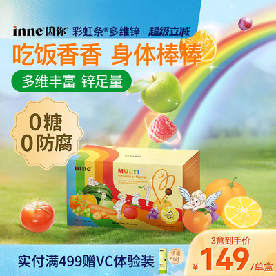 inne因你彩虹条多维锌儿童补锌