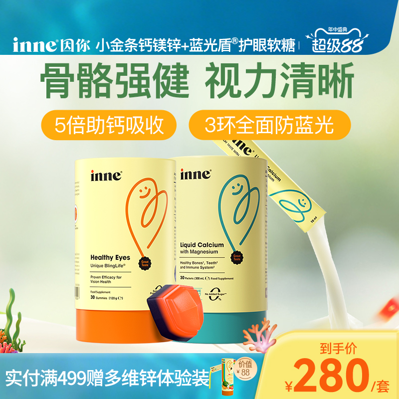 inne因你小金条钙镁锌儿童钙婴幼儿液体钙+蓝光盾叶黄素护眼软糖