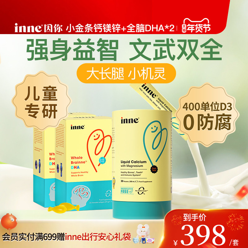 inne因你小金条钙镁锌儿童婴幼儿液体钙+全脑DHA婴幼儿藻油宝宝*2