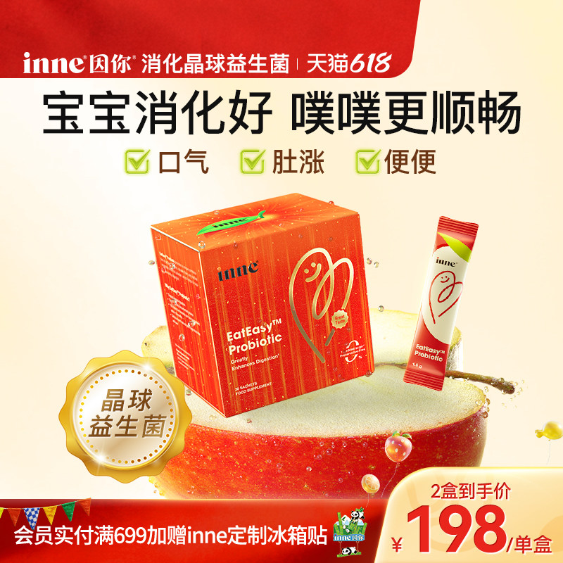 inne因你婴幼儿消化晶球益生菌儿童宝宝调理肠胃肠道积食助消化
