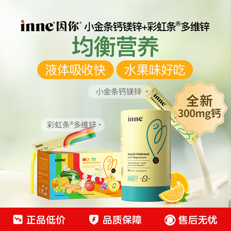 inne因你钙镁锌+复合维生素图片
