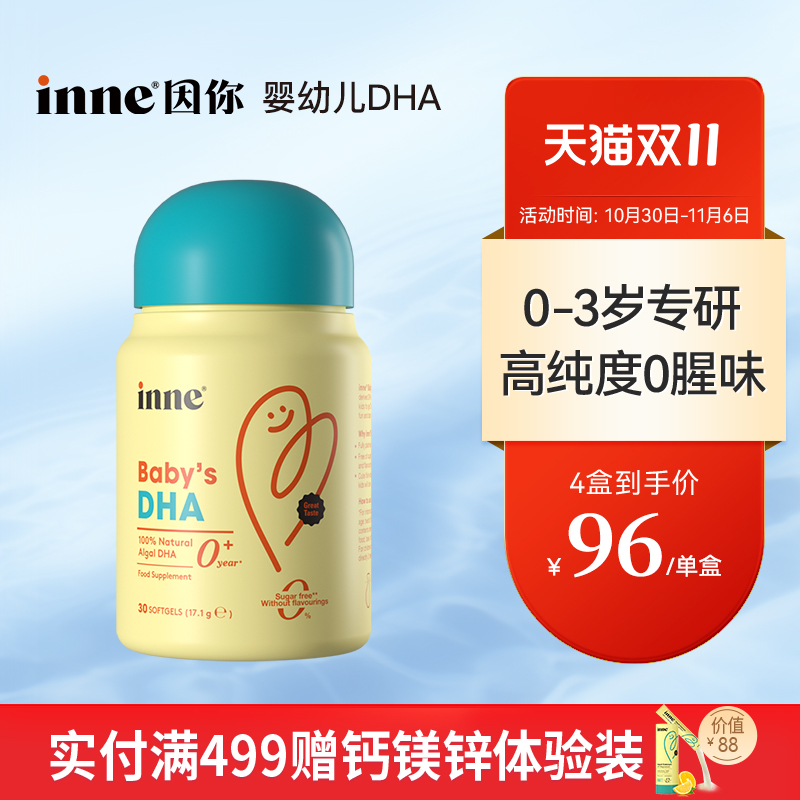inne因你婴幼儿专用DHA补脑