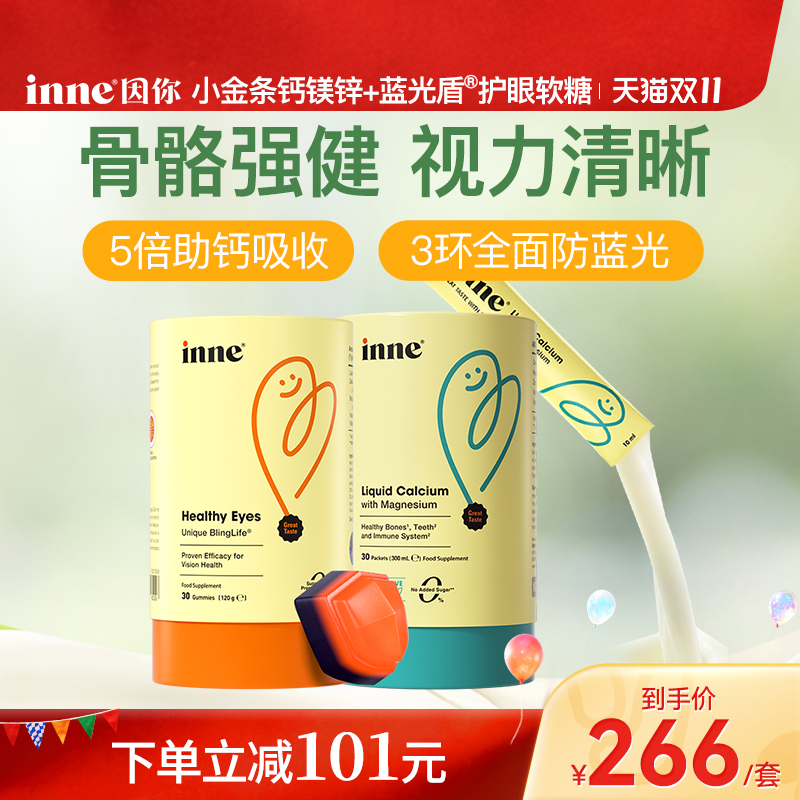 inne因你小金条钙镁锌儿童钙婴幼儿液体钙+蓝光盾叶黄素护眼软糖