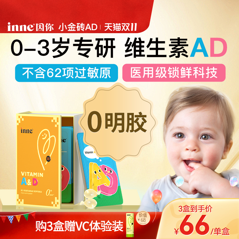 【3盒起购】inne因你小金砖婴幼儿维生素ad新生儿敏宝ad儿童胶囊