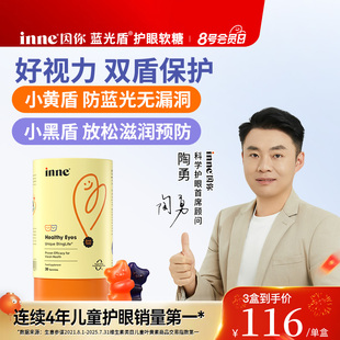 inne因你蓝光盾儿童叶黄素婴幼儿宝宝护眼软糖好视力保护视力