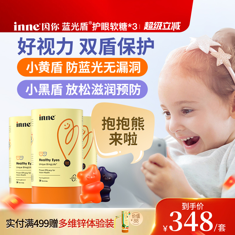 inne因你蓝光盾儿童叶黄素婴幼儿宝宝护眼软糖好视力*3