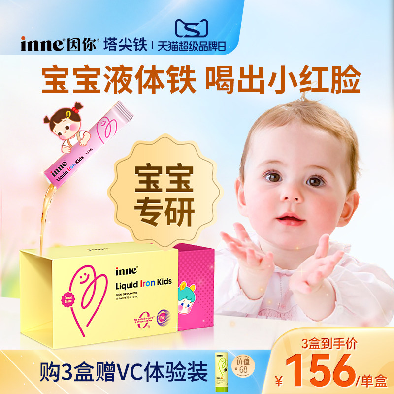 inne因你新升级塔尖铁液体微囊铁婴幼儿铁剂儿童专用补铁宝宝贫血