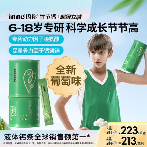 inne因你竹节钙青少年儿童液体钙