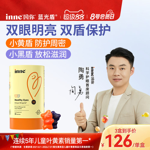 inne因你蓝光盾专利叶黄素软糖