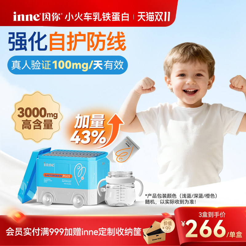 inne因你小火车乳铁蛋白营养包儿童宝宝婴幼儿自护力