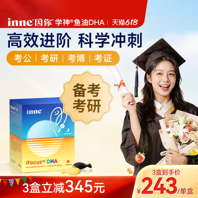 inne因你学神DHA成人备考补脑