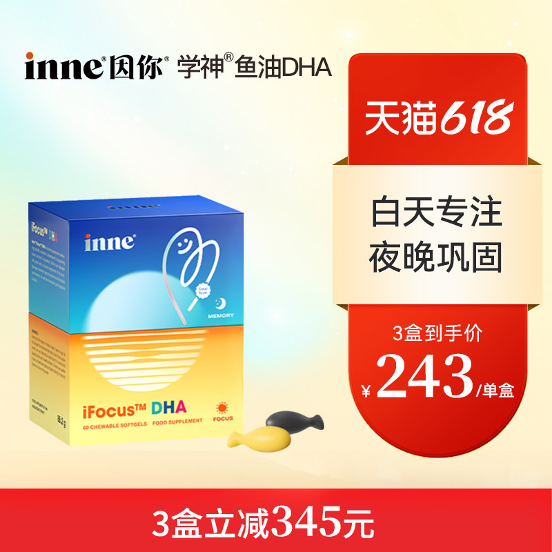 【3盒起购】inne因你学神DHA学生备考补脑记忆力专注力巴康明鱼油