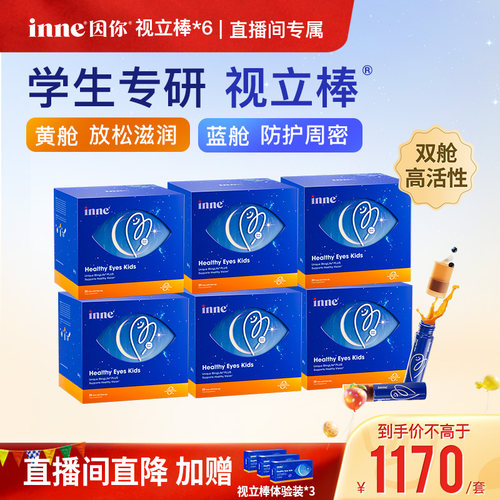 【直播间专属】inne因你视立棒儿童液体叶黄素青少年花青素*6盒