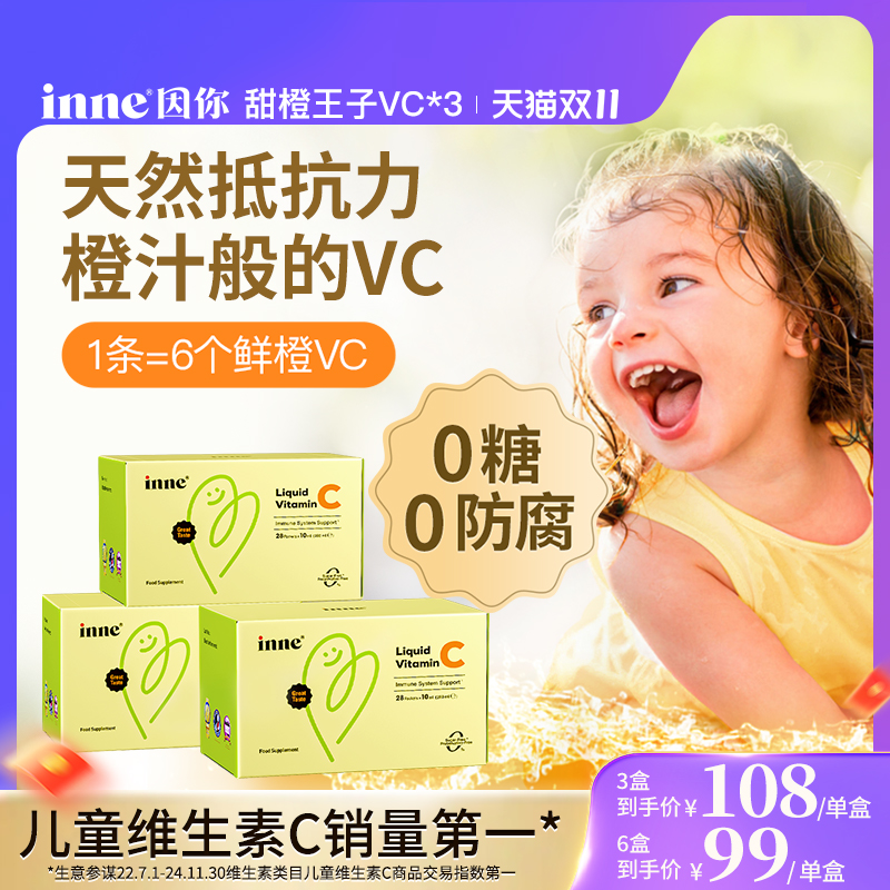 【双11预售】inne因你甜橙王子维生素c儿童vc宝宝维生素c免疫力*3