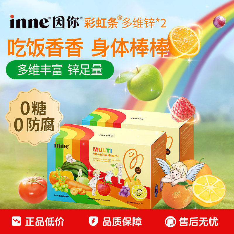【百亿补贴】inne因你彩虹条多维锌儿童复合多种维生素锌补充剂*2