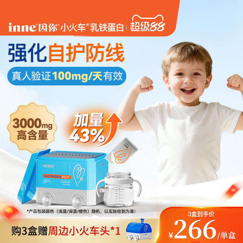 inne因你小火车乳铁蛋白儿童婴幼儿宝宝抵抗力儿童抵御力