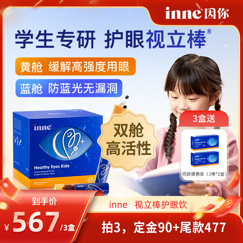 【年货节抢先加购！20号付定】inne因你视立棒护眼饮儿童叶黄素,婴童食品,叶黄素,淘宝优惠券,粉丝福利购,淘宝优惠卷