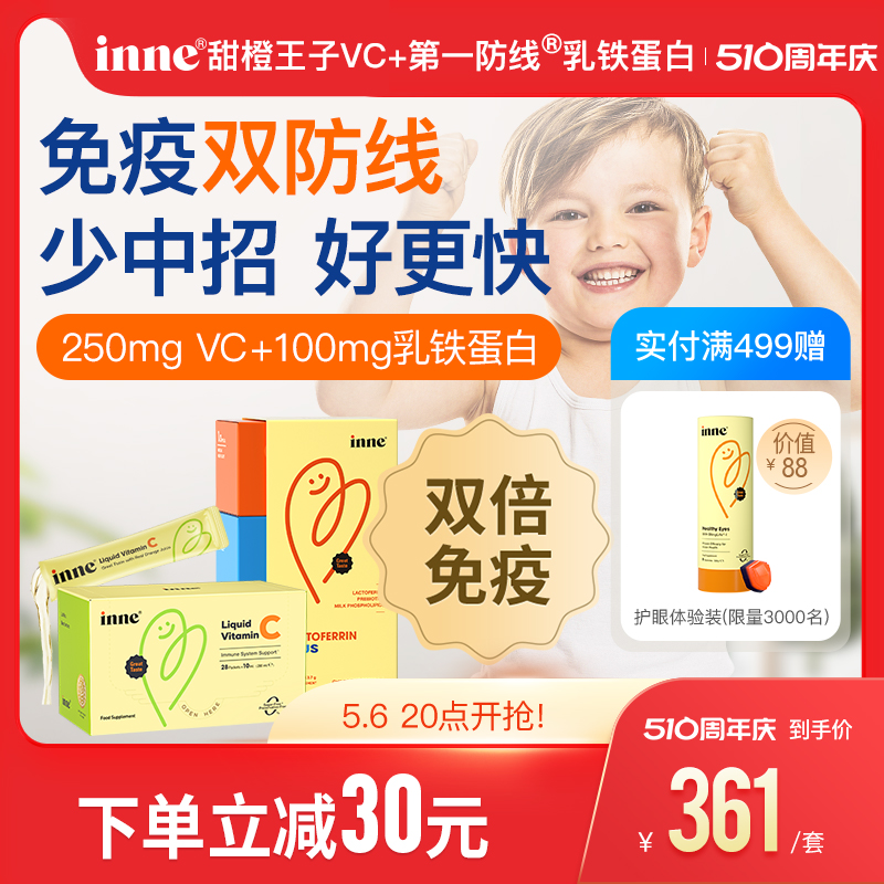 童年inne甜橙王子VC儿童维生素C+第一防线乳铁蛋白营养包抵抗力