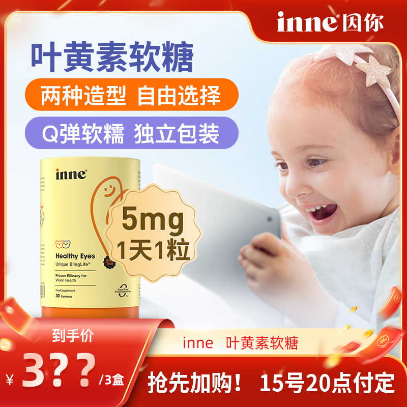 inne因你蓝光盾儿童叶黄素软糖