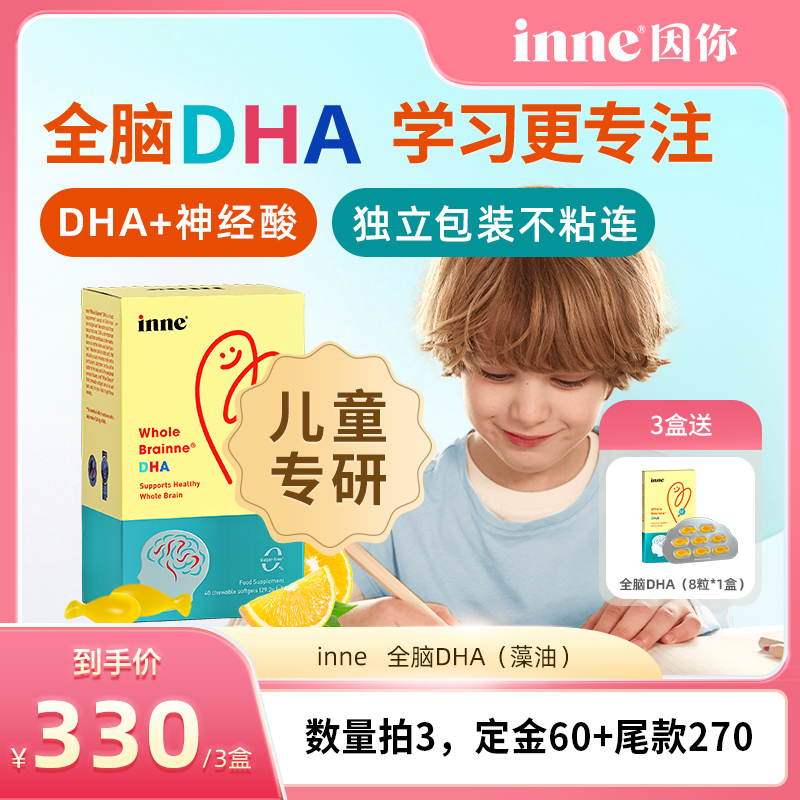 inne因你全腦嬰兒dha兒童藻油