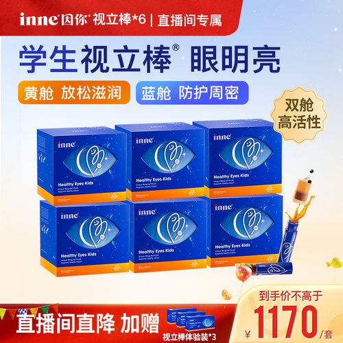 【直播间专属】inne因你视立棒儿童液体叶黄素青少年花青素*6盒