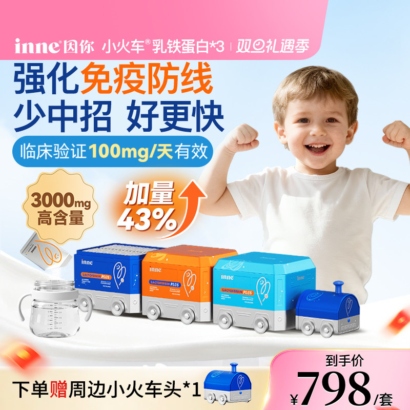 inne因你小火车乳铁蛋白儿童