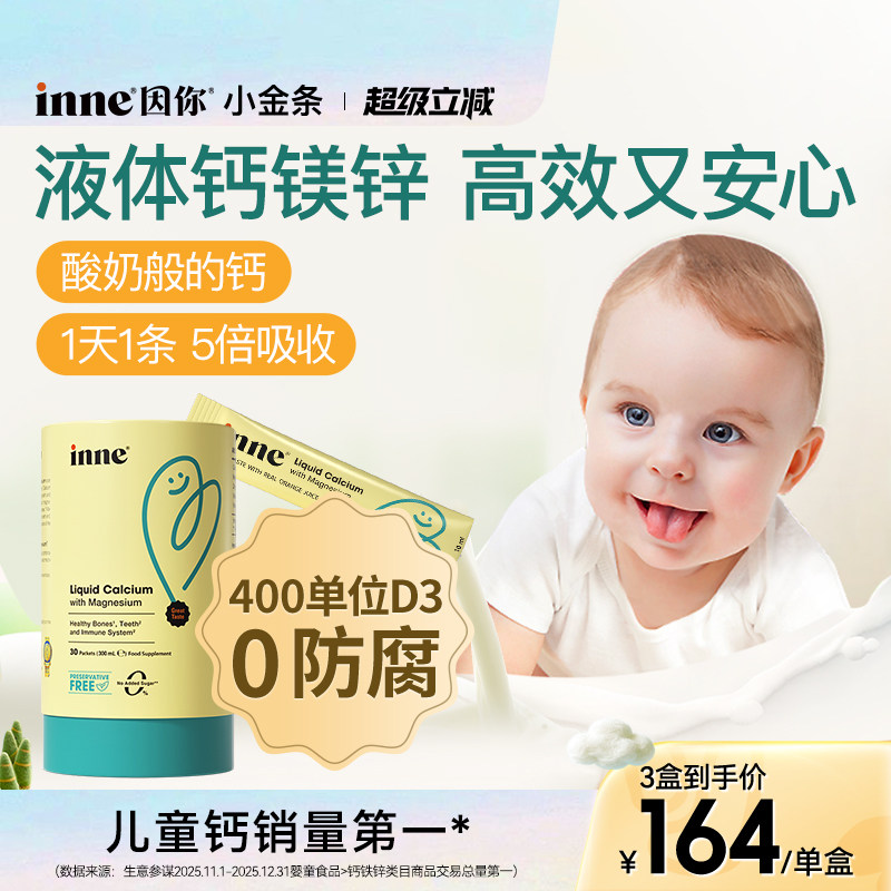 inne因你小金条钙镁锌儿童液体钙宝宝补钙d3婴幼儿专用钙K2液体锌