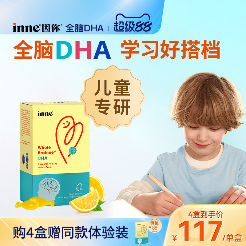 inne因你全脑dha儿童益智补脑图片