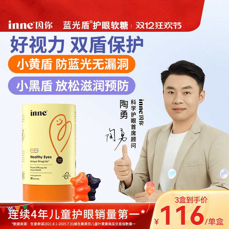 inne因你儿童叶黄素软糖婴儿护眼