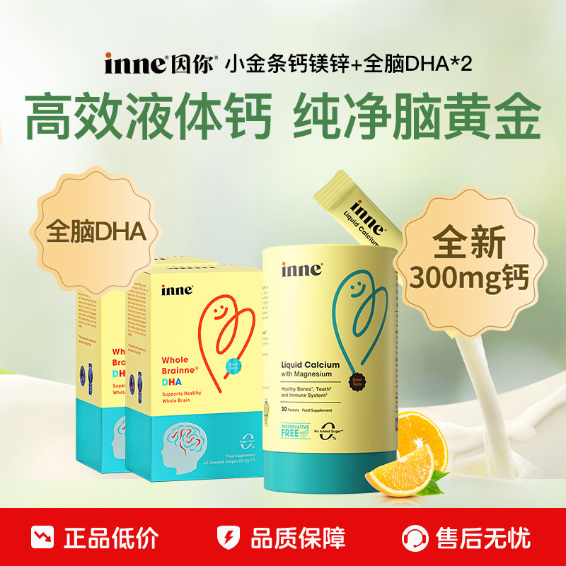 inne因你小金条钙镁锌+全脑DHA图片