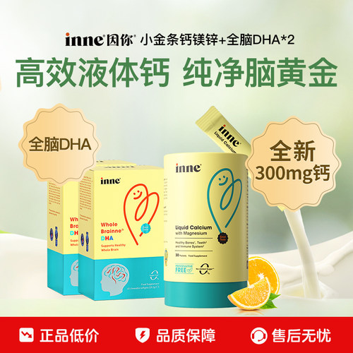 inne因你小金条钙镁锌+全脑DHA