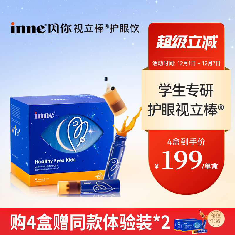 【2盒起购】inne因你视立棒护眼饮儿童液体叶黄素花青素护眼软糖