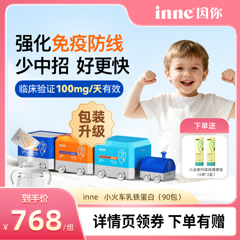inne因你乳铁蛋白营养包婴幼儿