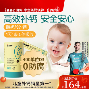 升级版inne因你小金条钙镁锌液体钙儿童钙婴幼儿宝宝钙d3婴儿钙K2