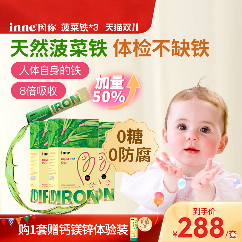 inne因你天然菠菜铁儿童补铁