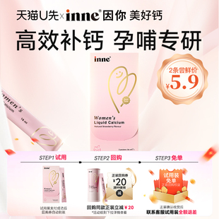 inne因你美好钙女性液体钙体验装 先试后买 孕妇钙2条 U先专享