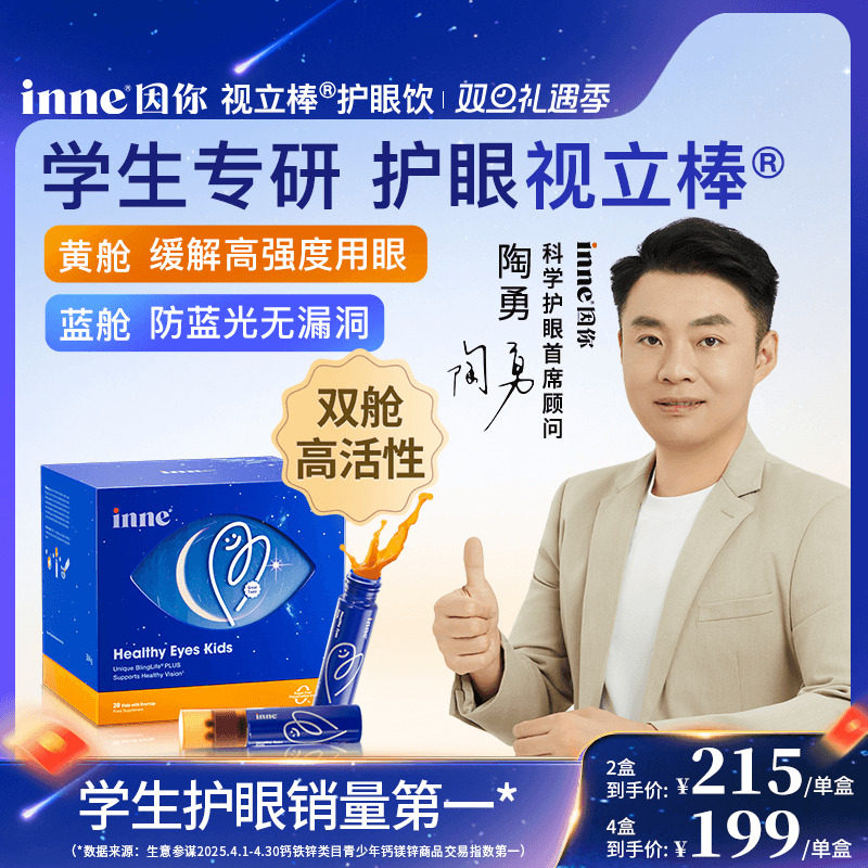 【陶勇认证】inne因你视立棒护眼饮儿童液体叶黄素花青素视力棒