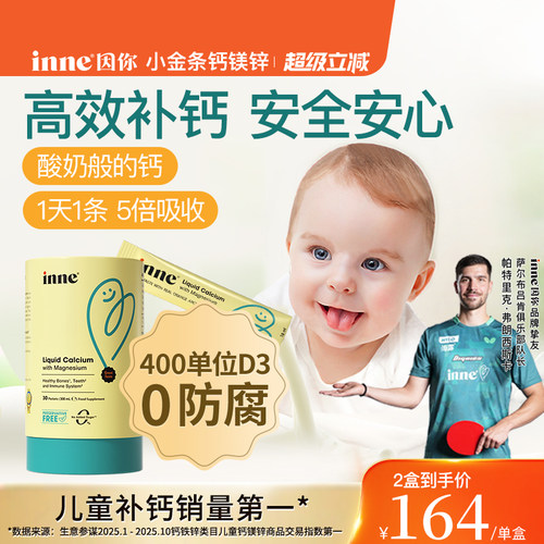 inne因你小金条儿童钙镁锌液体钙