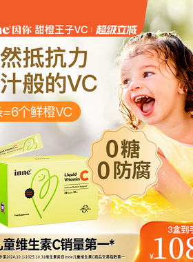 inne因你甜橙王子维生素c儿童vc宝宝维生素c婴幼儿抵抗力免疫力