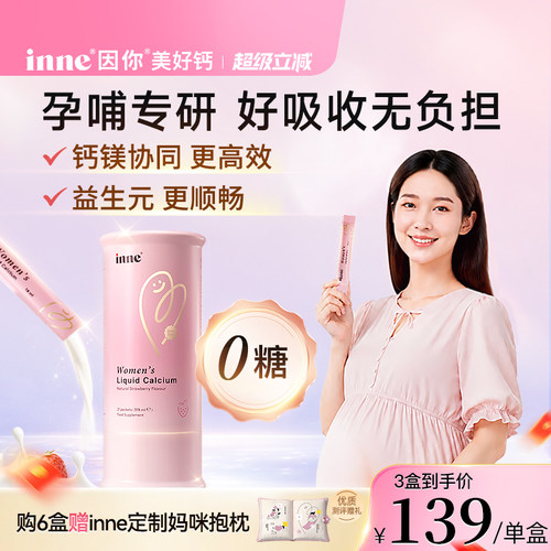 inne因你美好钙孕妇液体钙女性钙