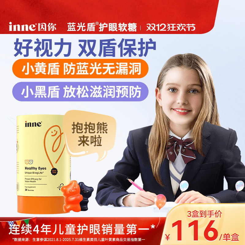 inne因你蓝光盾儿童叶黄素护眼