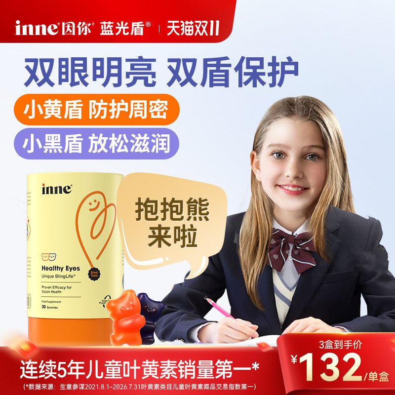 inne因你蓝光盾儿童专利叶黄素软糖