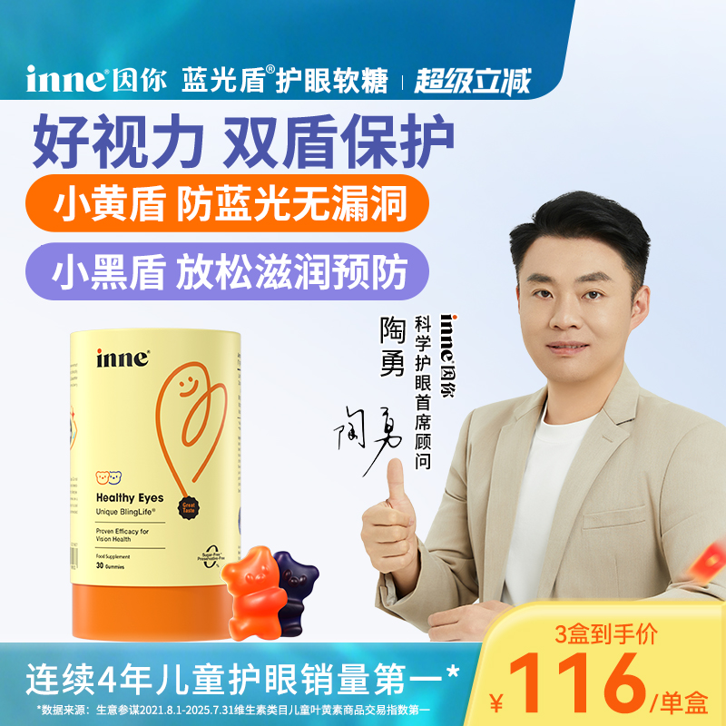 [5mg加量版] inne因你蓝光盾儿童叶黄素婴幼儿宝宝护眼软糖好视力