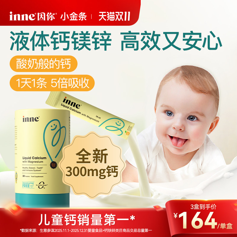 【升级300mg】inne因你小金条钙镁锌儿童液体钙婴幼儿宝宝补钙d3
