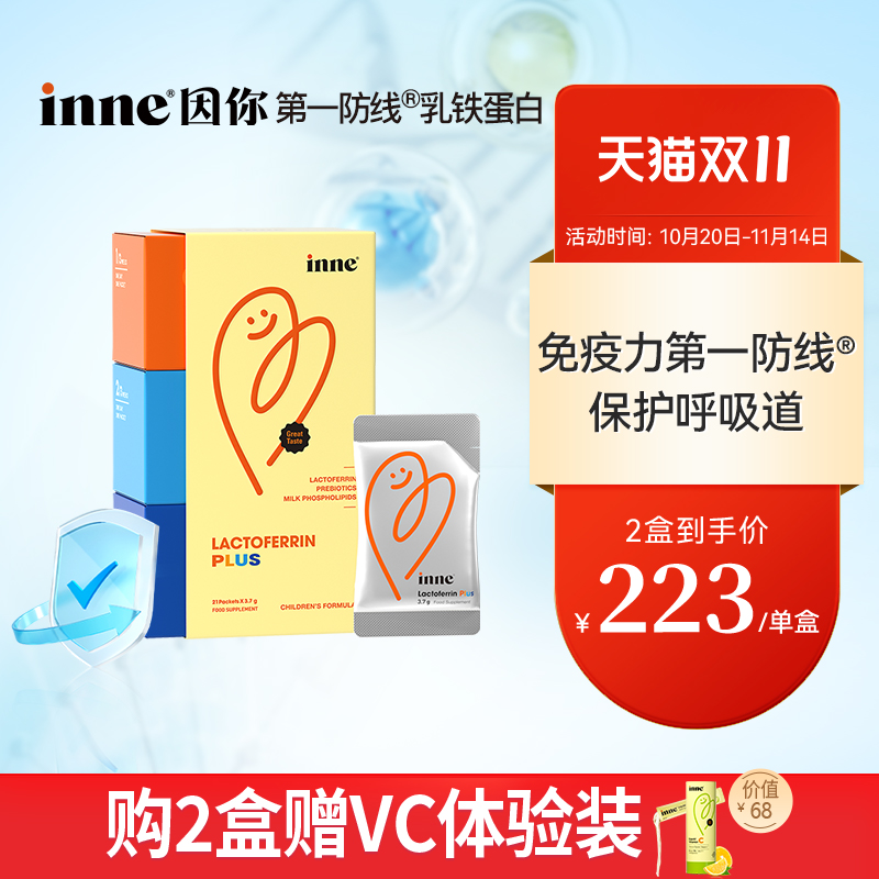 【2盒起购】inne因你乳铁蛋白免疫力儿童婴幼儿宝宝抵抗力儿童