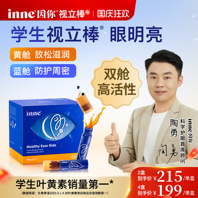 inne因你视立棒学生液体叶黄素